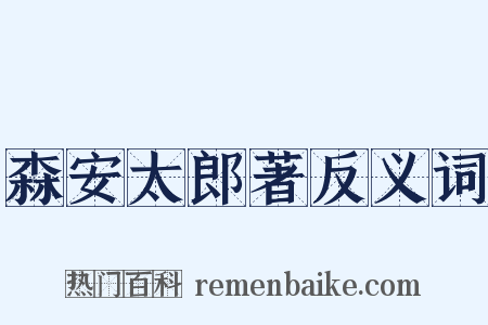 森安太郎著反义词是什么意思的图片
